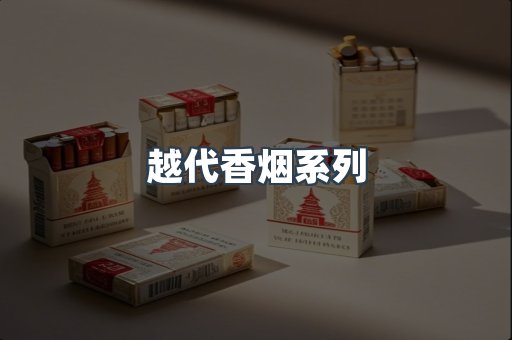 越代香烟系列