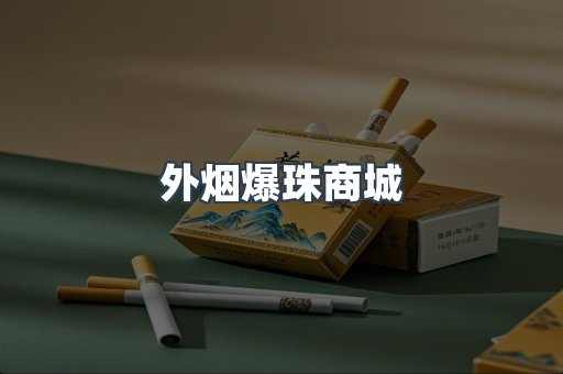 外烟爆珠商城