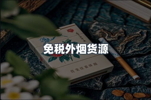免税外烟货源
